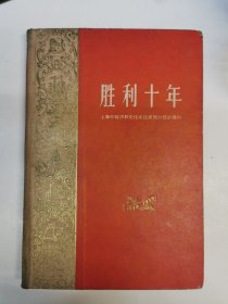 胜利十年：上海市经济和文化建设成就的统计资料（精装），1960年初版初印，仅印3000册