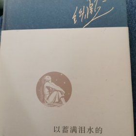 以蓄满泪水的双眼为耳