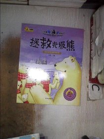 拯救北极熊。，