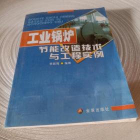 正版實(shí)拍：工業(yè)鍋爐節(jié)能改造技術(shù)與工程實(shí)例