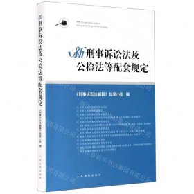 新刑事诉讼法及公检法等配套规定