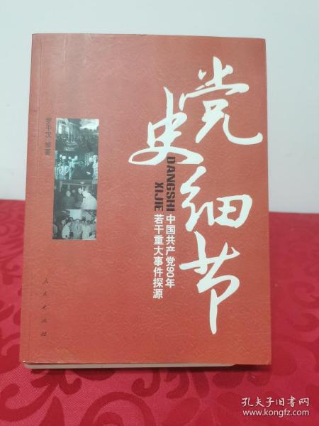 党史细节：中国共产党90年若干重大事件探源