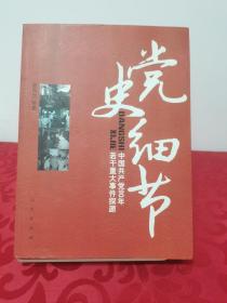 党史细节：中国共产党90年若干重大事件探源