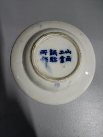 山西工业试验所作茶托