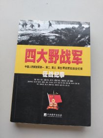 《四大野战军征战纪事：中国人民解放军第1、第2、第3、第4野战军征战全记录》