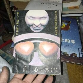 識心術(shù)