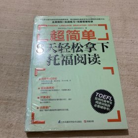 超简单：8天轻松拿下托福阅读