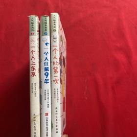 一个人的第一次 +一个人住第9年+一个人上东京（三本合售）