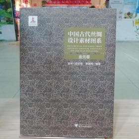 中国古代丝绸设计素材图系：金元卷