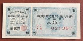 1944年战时邮便储金切手26回