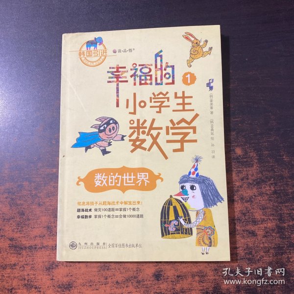 幸福的小学生数学：1数的世界