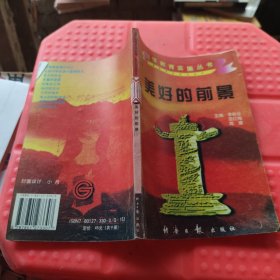 美好的前景