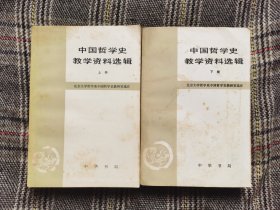 中国哲学史教学资料选辑（上下），1981年一版一印