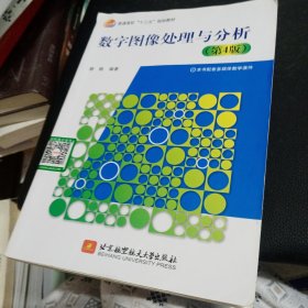 数字图像处理与分析（第4版）