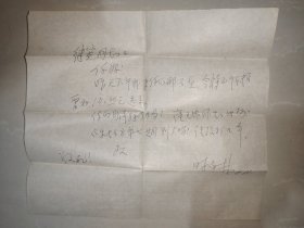 已故著名黄梅戏作曲家“时白林”信札一通，附封