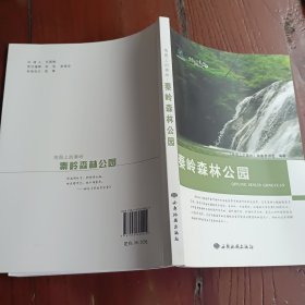 地图上的秦岭：秦岭森林公园