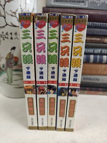 三只眼6册全（1-38卷）合集珍藏本 缺19-24卷一本