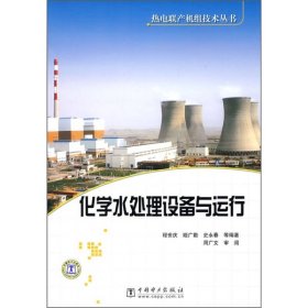 化学水处理设备与运行