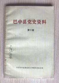 《巴中县党史资料》（第三辑）