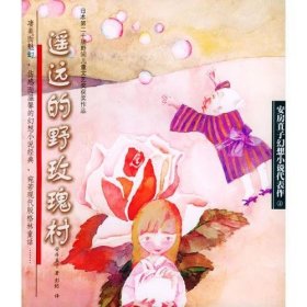 遥远的野玫瑰村：安房直子幻想小说代表作系列