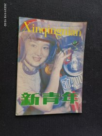 新青年 1987.4