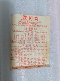 老注册商标药标（跌打丸1966年）