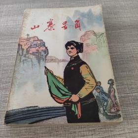 《山寨号角》红色小说 成都部队政治文化部 1976年北京1版1印 私藏品较好  封面漂亮  怀旧收藏