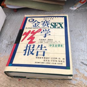 新金赛新学报告 中文全译本