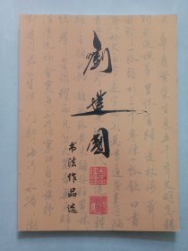 刘建国书法作品选 作者签赠铃印 私藏品佳未使用品如图(本店不使用小快递 只用中通快递)