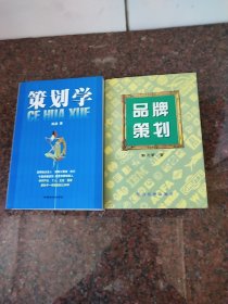 《策划学》《L品牌策划》两本合售