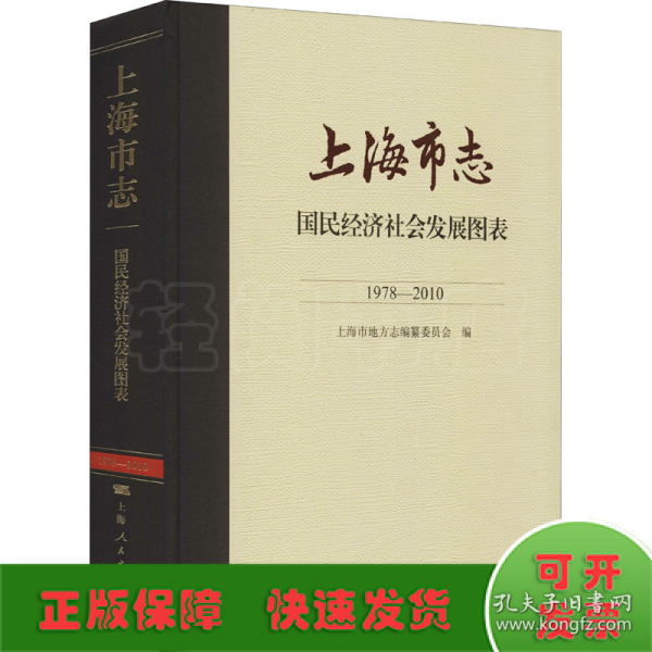 上海市志·国民经济社会发展图表（1978—2010）