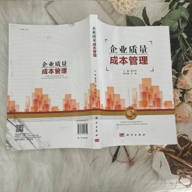 企业质量成本管理