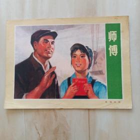 封面，师傅