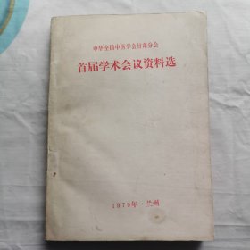 中华全国中医学会甘肃分会首届学术会议资料选（大部分为油印本）