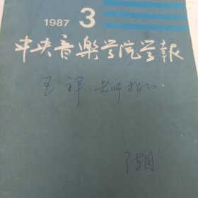 中央音乐学院学报 号 1987年第3期 中央音乐学院陈圆签名签赠