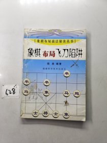 象棋布局飞刀陷阱