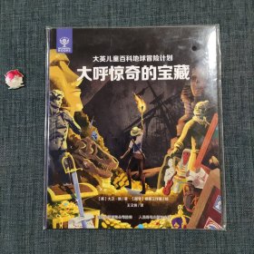 大英儿童百科地球冒险计划 大呼惊奇的宝藏
