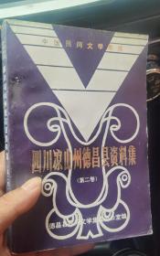 凉山彝族自治州德昌县资料集 德昌县民间文学集成办公室