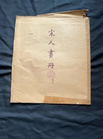 宋人画册 十三（活页10张）