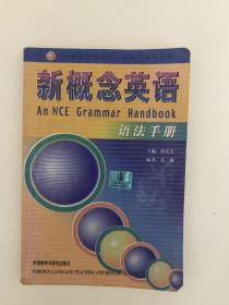 新概念英语语法手册