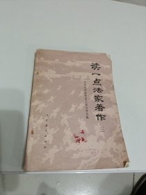 《历史丛书》读一点法家著作（三）