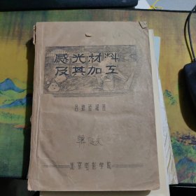 感光材料及其加工 油印