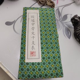 殷墟甲骨文干支表（精美工艺品）1999年安阳殷墟博物苑博古作坊制