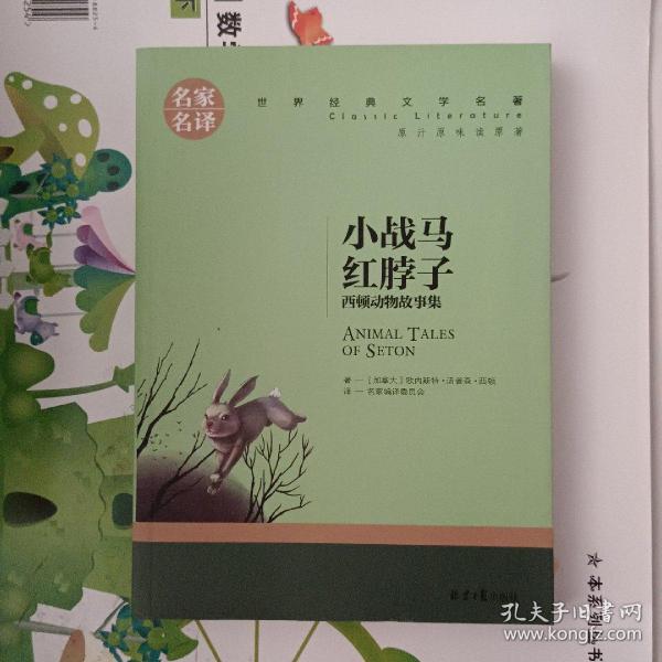 小战马 红脖子 西顿动物故事集 中小学生课外阅读书籍世界经典文学名著青少年儿童文学读物故事书名家名译原汁原味读原著