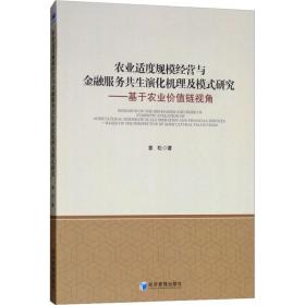 农业适度规模经营与金融服务共生演化机理及模式研究：基于农业价值链视角