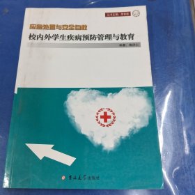 校内外学生疾病预防管理与教育