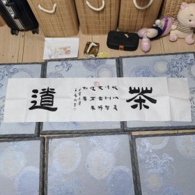 著名书法家石福利书法作品，《茶道》，尺寸136*34.5