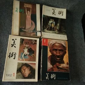 美术杂志80－83全年48本合售:1980年全年1~12+1981年全年1~12+1982年全年1~12+1983年全年1~12共计48本合售