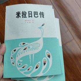 米拉日巴传 乳毕坚金著 王沂暖译 西藏人民出版社