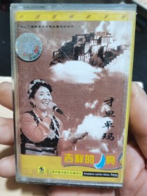 才旦卓玛:中国歌唱家系列